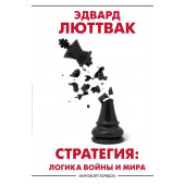 Люттвак Эдвард Н.: Стратегия: Логика войны и мира.
