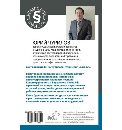 Чурилов Юрий Юрьевич: Судебные прецеденты для практикующих юристов. 2-е издание, дополненное и переработанное.-1