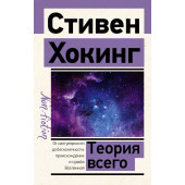 Стивен Хокинг: Теория Всего (М)