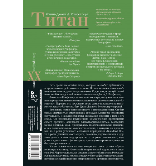 Черноу Рональд: Титан. Жизнь Д. Рокфеллера-1
