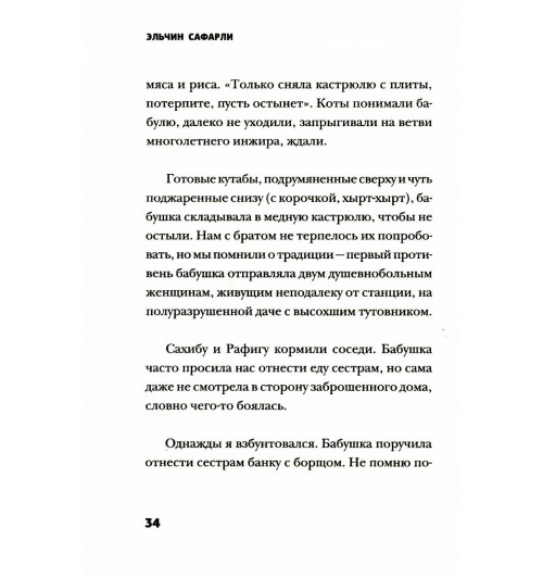 Сафарли Эльчин: Тут мой дом-6