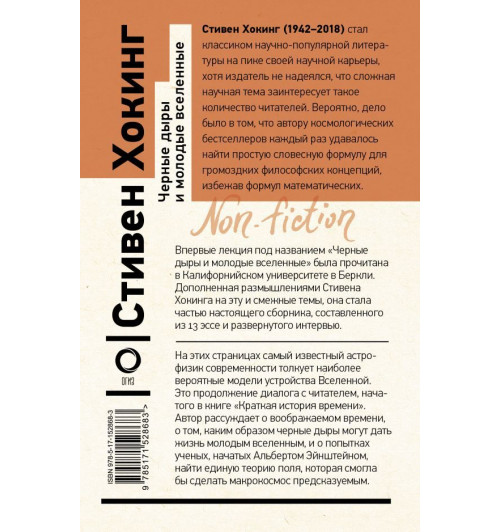 Стивен Хокинг: Черные дыры и молодые вселенные-1