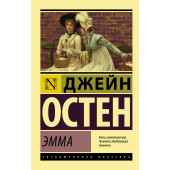 Остен Джейн: Эмма