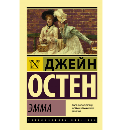 Остен Джейн: Эмма