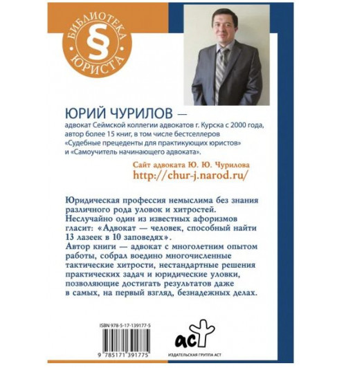 Чурилов Юрий Юрьевич: Юридические хитрости для начинающих юристов и профессионалов. 2-е издание..-1