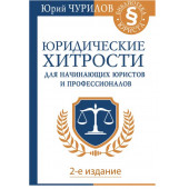 Чурилов Юрий Юрьевич: Юридические хитрости для начинающих юристов и профессионалов. 2-е издание..