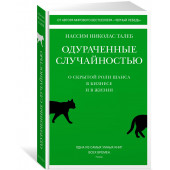 Талеб Нассим: Одураченные случайностью. О скрытой роли шанса в бизнесе и в жизни