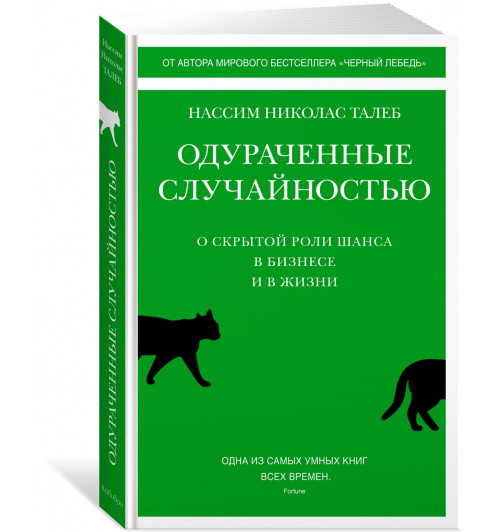 Талеб Нассим: Одураченные случайностью. О скрытой роли шанса в бизнесе и в жизни