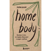 Каур Рупи: Home body. Белые стихи, которые обнимают и дарят любовь