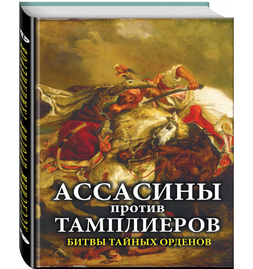 Ассасины против тамплиеров. Битвы тайных орденов