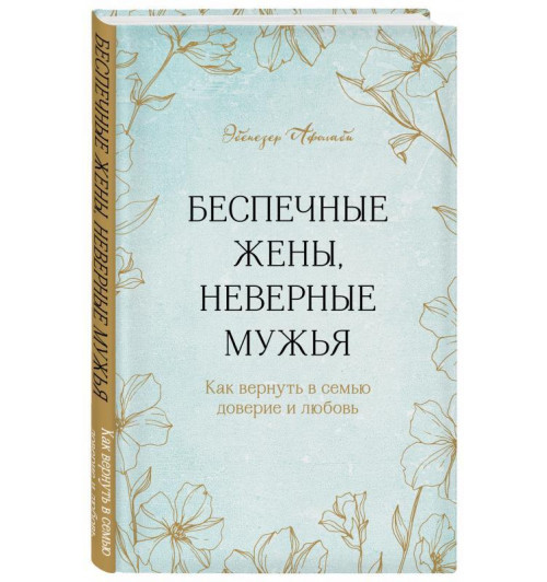 Эбенезер Афолаби: Беспечные жены, неверные мужья. Как вернуть в семью доверие и любовь-1