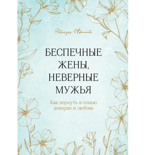 Эбенезер Афолаби: Беспечные жены, неверные мужья. Как вернуть в семью доверие и любовь