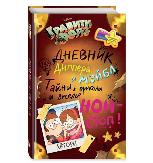 Гравити Фолз. Дневник Диппера и Мэйбл. Тайны, приколы и веселье нон-стоп!-1