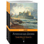 Александр Дюма: Граф Монте-Кристо. (комплект из 2 книг)