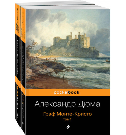 Александр Дюма: Граф Монте-Кристо. (комплект из 2 книг)