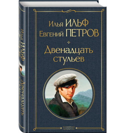 Ильф Илья Арнольдович: Двенадцать стульев