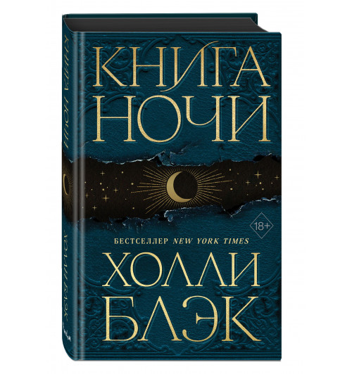 Холли Блэк: Книга Ночи #1