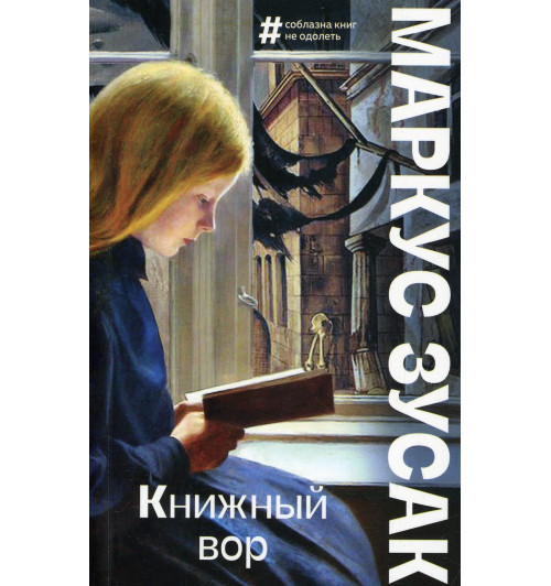 Зусак Маркус: Книжный вор (М)-1