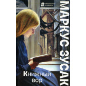 Зусак Маркус: Книжный вор (М)