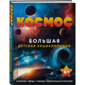 Космос. Большая детская энциклопедия