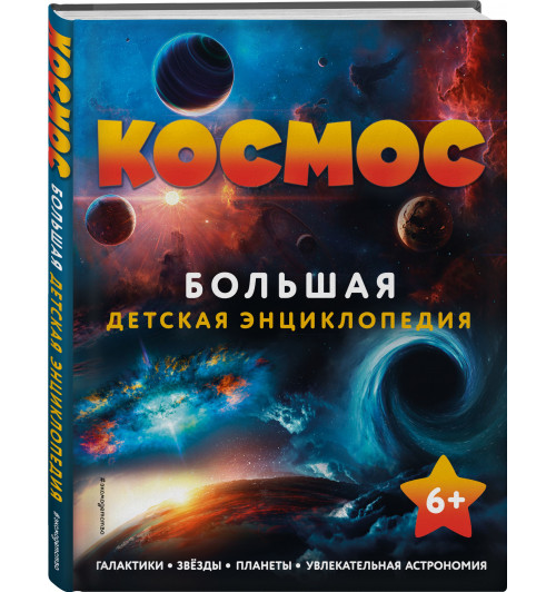 Космос. Большая детская энциклопедия