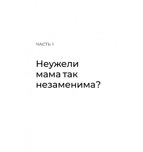 Мелия Марина: Мама рядом! Главный секрет первого года жизни-12