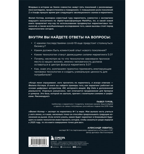 Котлер Филип, Сетиаван Айвен: Маркетинг 5.0. Технологии следующего поколения-1