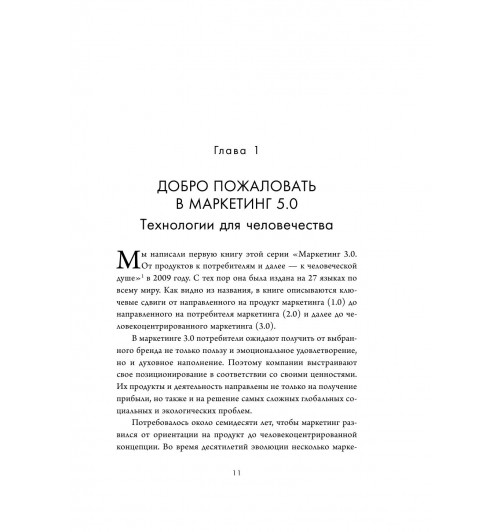 Котлер Филип, Сетиаван Айвен: Маркетинг 5.0. Технологии следующего поколения-11
