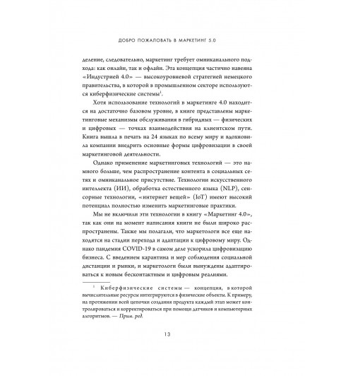 Котлер Филип, Сетиаван Айвен: Маркетинг 5.0. Технологии следующего поколения-13