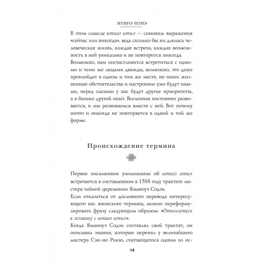Миральес Франсеск: Мгновения счастья. Итиго Итиэ: японское искусство жить здесь и сейчас-23