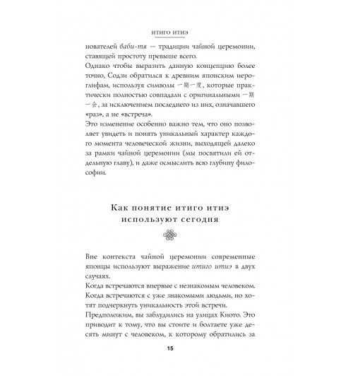 Миральес Франсеск: Мгновения счастья. Итиго Итиэ: японское искусство жить здесь и сейчас-25