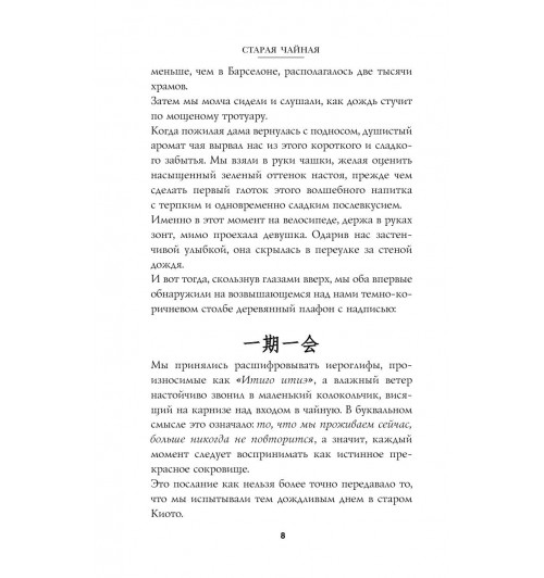 Миральес Франсеск: Мгновения счастья. Итиго Итиэ: японское искусство жить здесь и сейчас-11