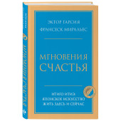 Миральес Франсеск: Мгновения счастья. Итиго Итиэ: японское искусство жить здесь и сейчас