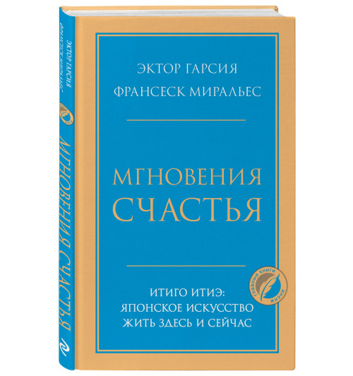 Миральес Франсеск: Мгновения счастья. Итиго Итиэ: японское искусство жить здесь и сейчас