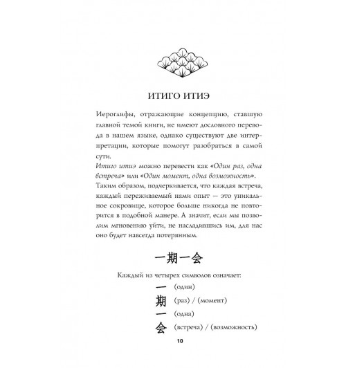 Миральес Франсеск: Мгновения счастья. Итиго Итиэ: японское искусство жить здесь и сейчас-15