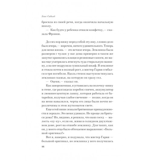 Сиболд Элис: Милые кости (М)-10