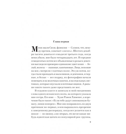 Сиболд Элис: Милые кости (М)-3