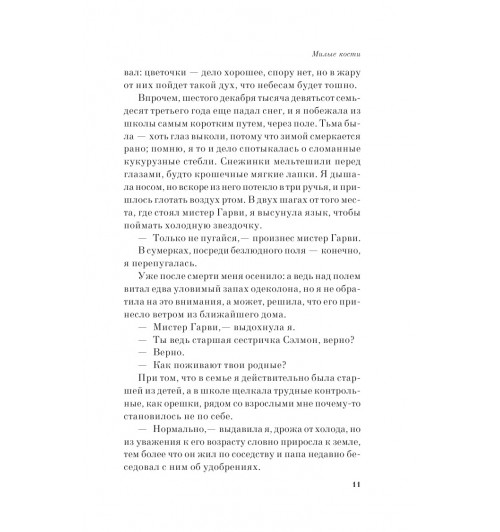 Сиболд Элис: Милые кости (М)-5