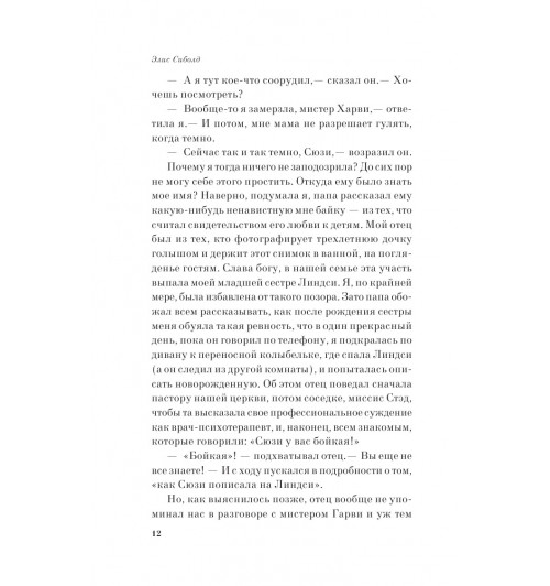 Сиболд Элис: Милые кости (М)-6