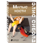 Сиболд Элис: Милые кости (М)