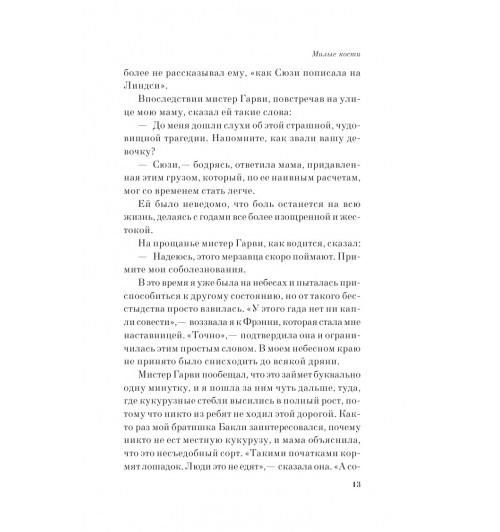 Сиболд Элис: Милые кости (М)-7