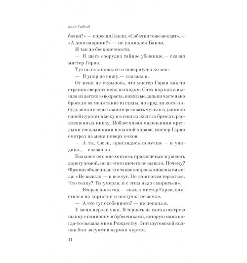 Сиболд Элис: Милые кости (М)-8