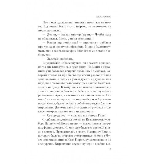 Сиболд Элис: Милые кости (М)-9
