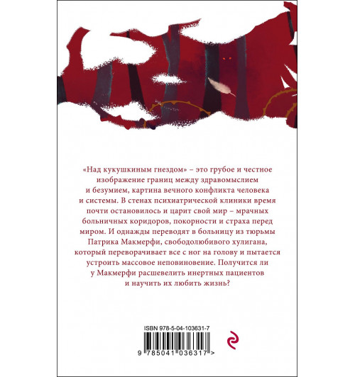Кизи Кен: Над кукушкиным гнездом (М)-1