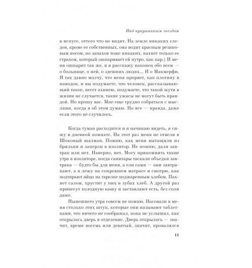 Кизи Кен: Над кукушкиным гнездом (М)-10