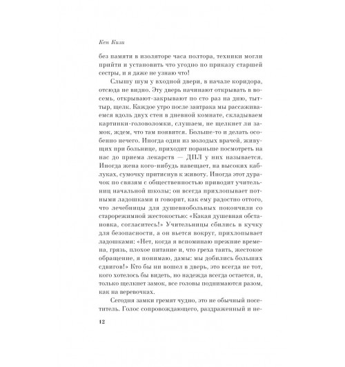 Кизи Кен: Над кукушкиным гнездом (М)-11