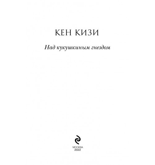 Кизи Кен: Над кукушкиным гнездом (М)-2