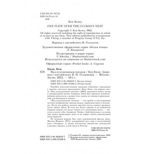 Кизи Кен: Над кукушкиным гнездом (М)-3