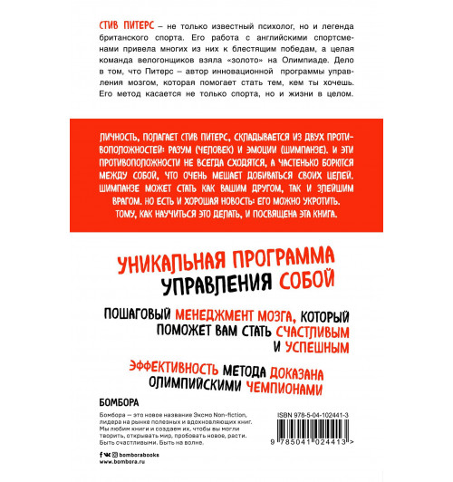 Питерс Стив: Парадокс Шимпанзе. Как управлять эмоциями для достижения своих целей-1