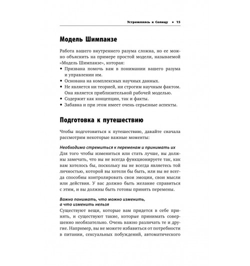 Питерс Стив: Парадокс Шимпанзе. Как управлять эмоциями для достижения своих целей-13